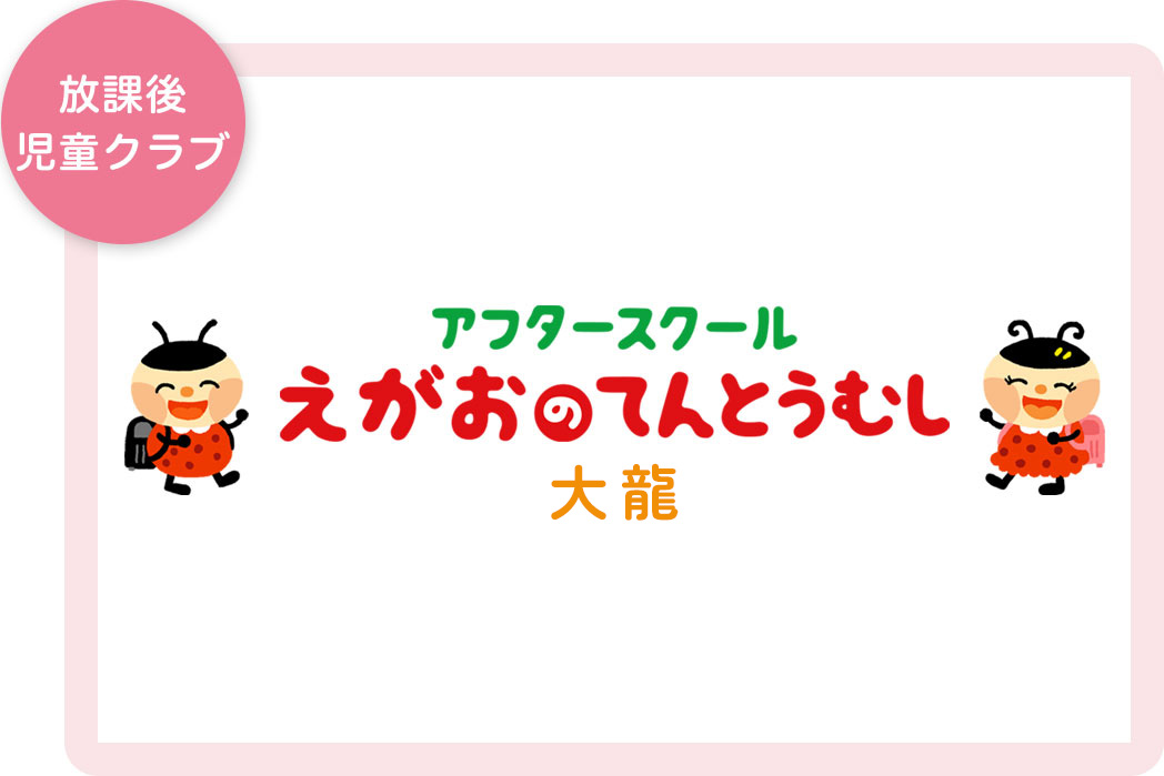  アフタースクール えがおのてんとうむし大龍