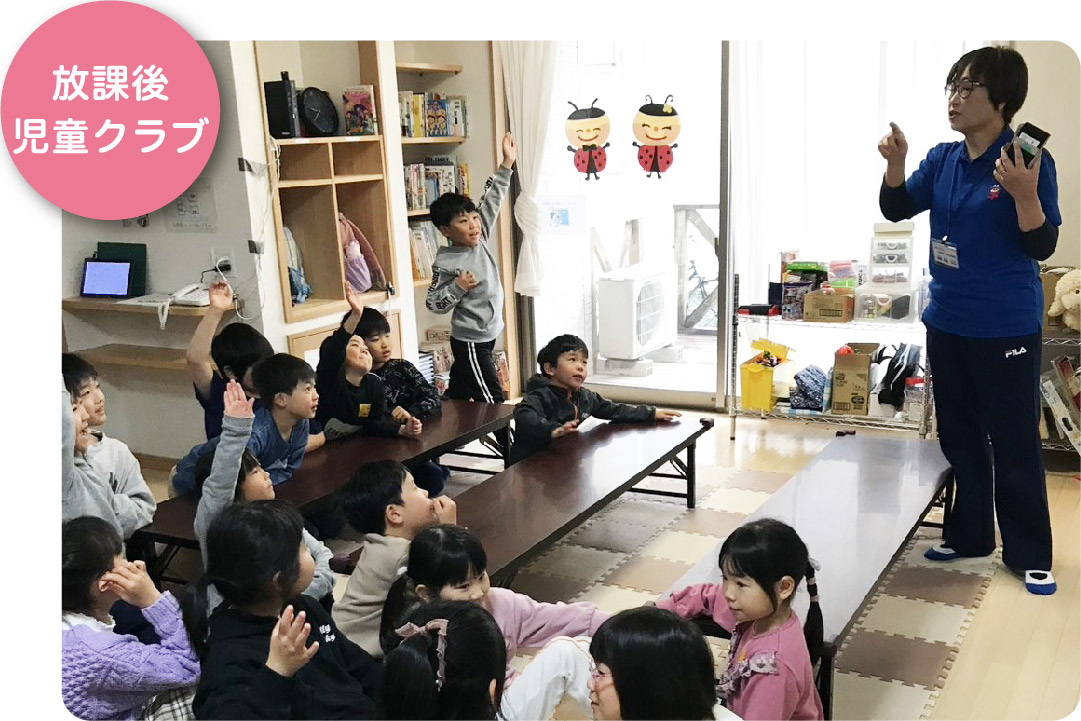 アフタースクール えがおのてんとうむし西田